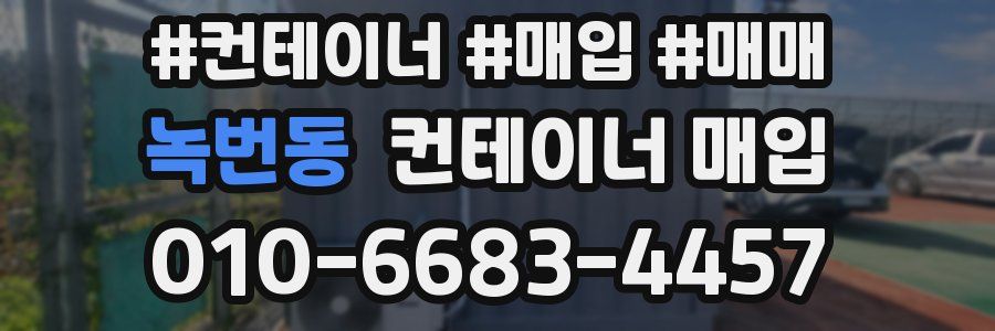 녹번동 컨테이너 매입