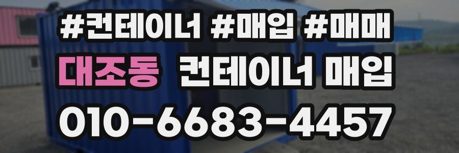 대조동 컨테이너 매입