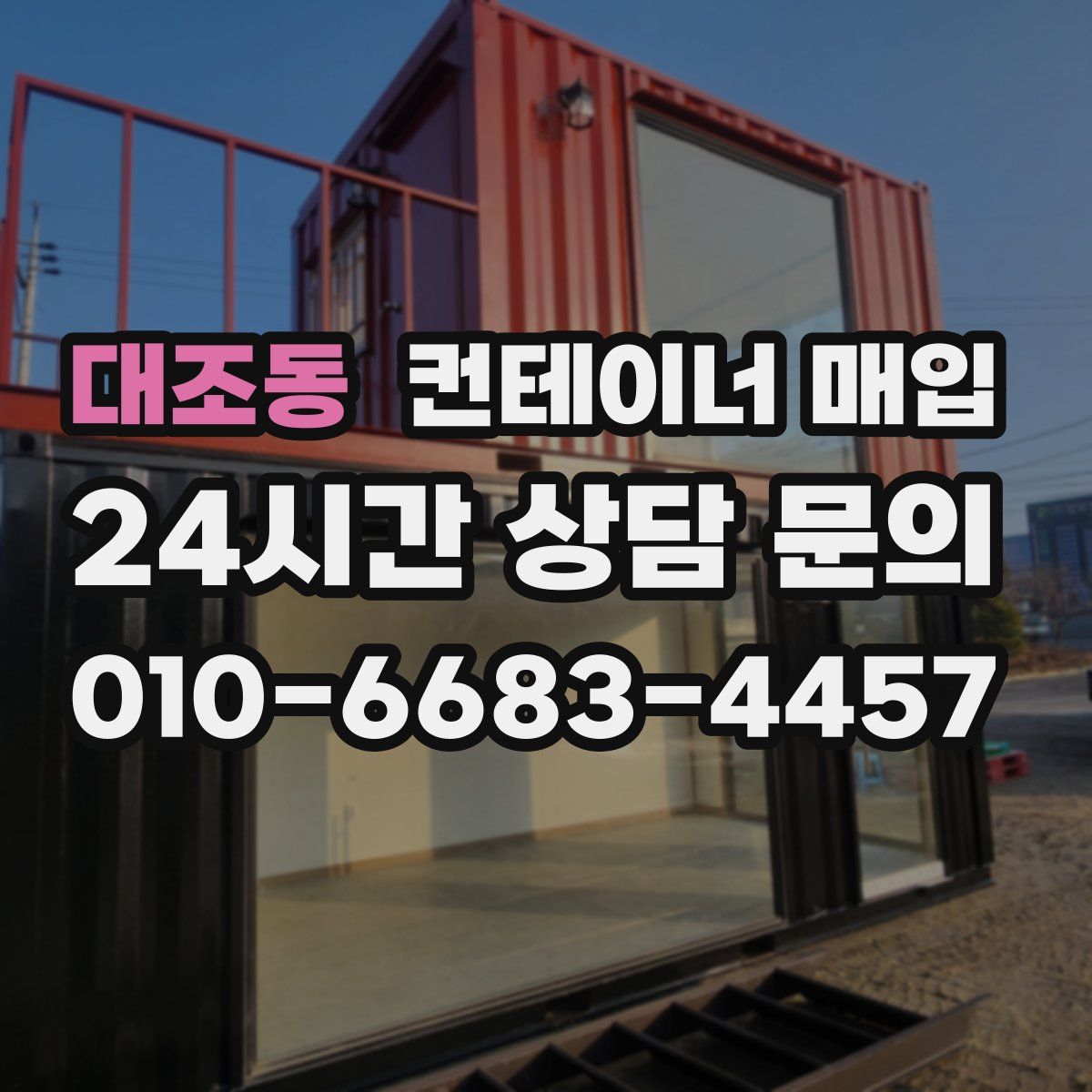 대조동 컨테이너 매입