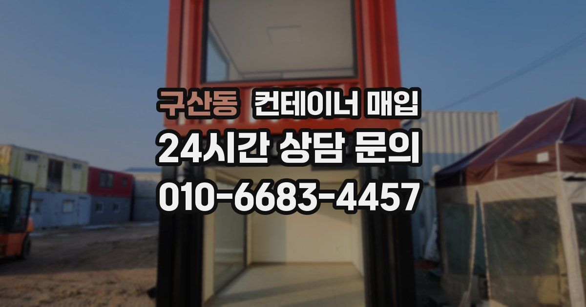 구산동 컨테이너 매입