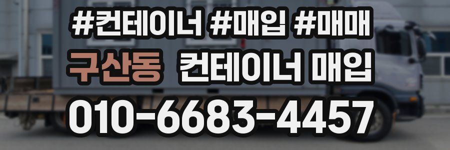 구산동 컨테이너 매입