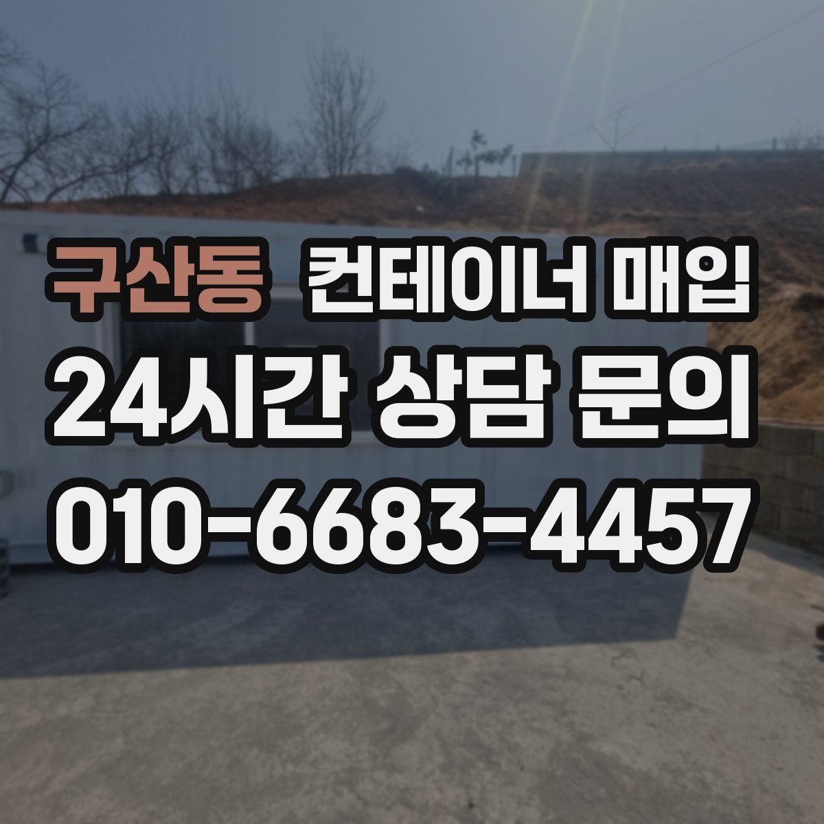 구산동 컨테이너 매입