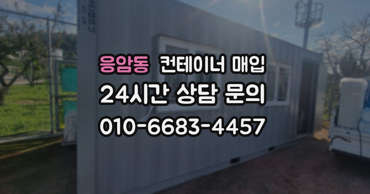 응암동 컨테이너 매입