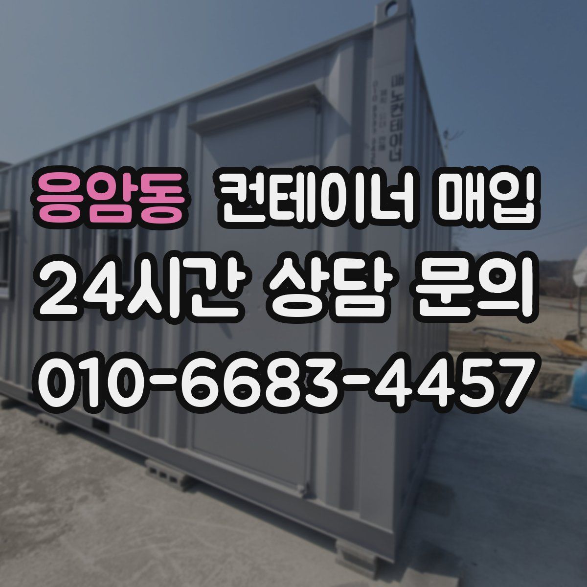 응암동 컨테이너 매입