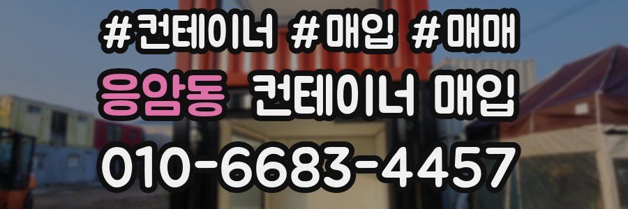응암동 컨테이너 매입