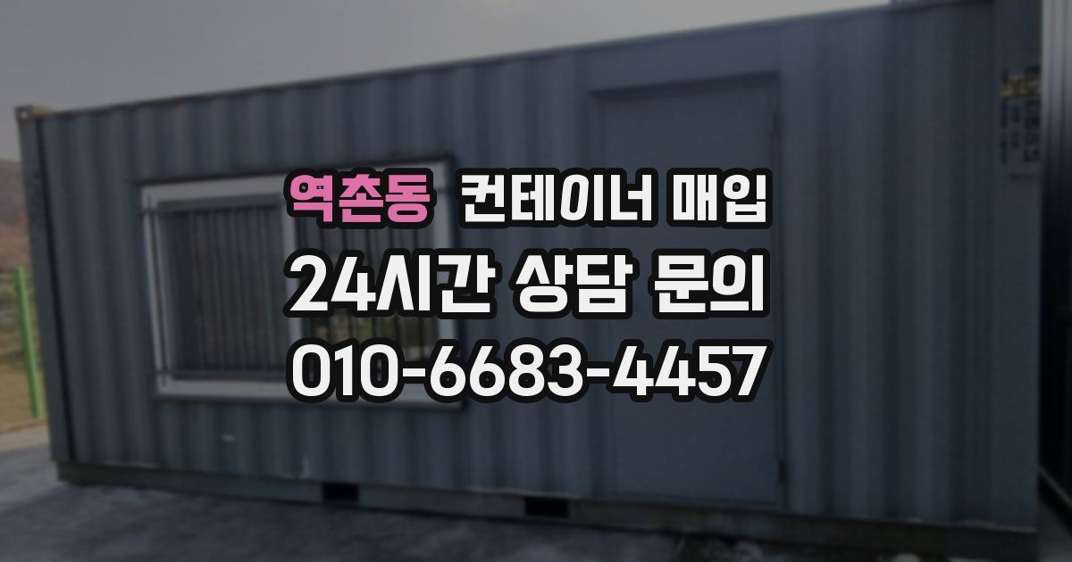 역촌동 컨테이너 매입