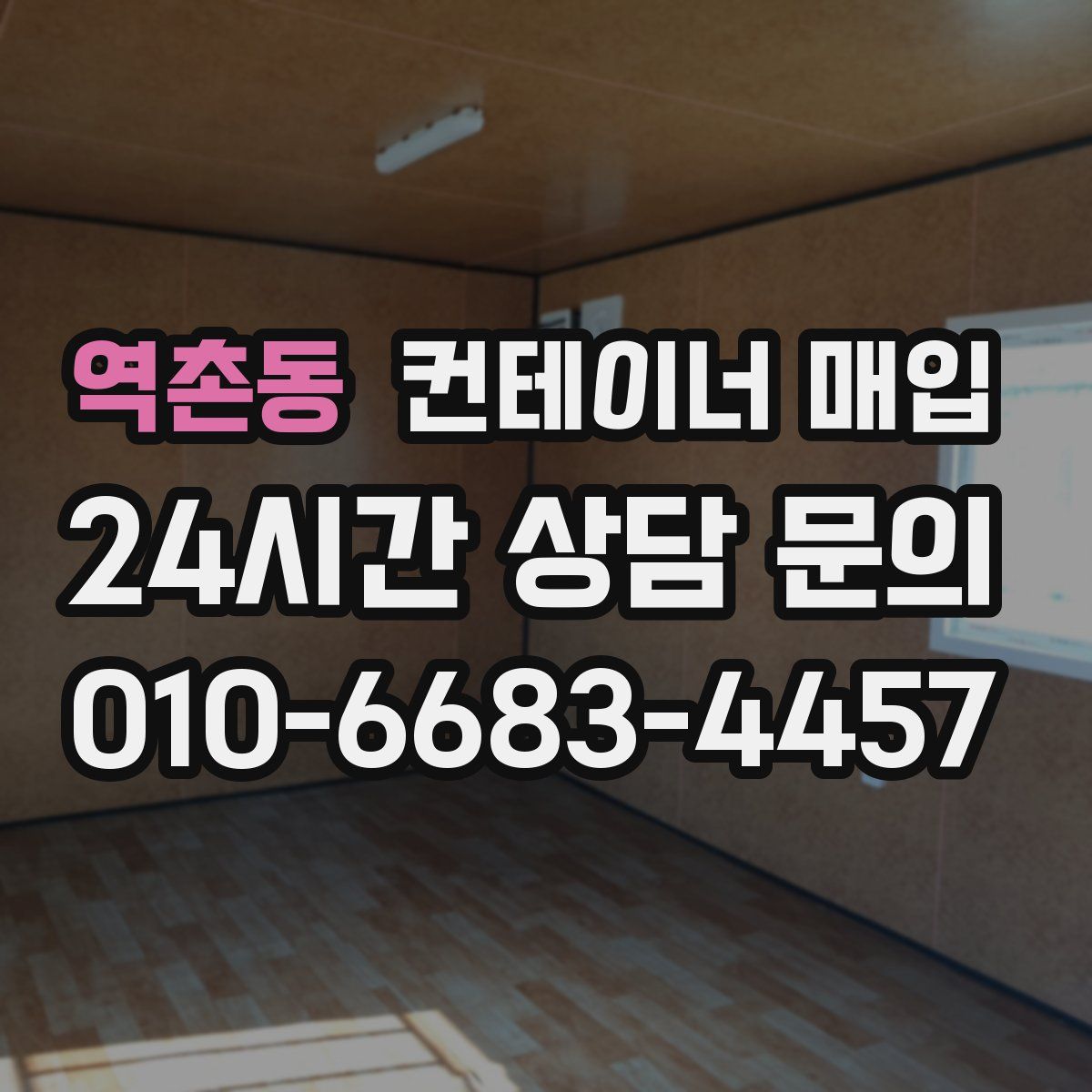 역촌동 컨테이너 매입