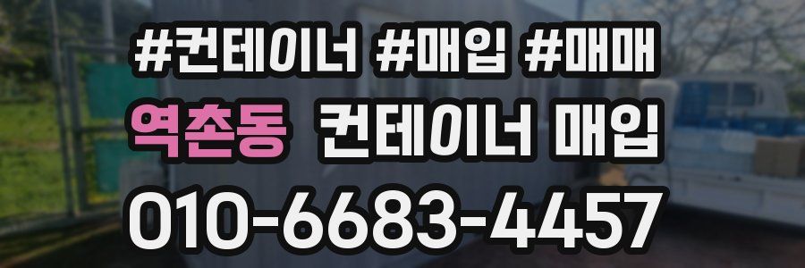 역촌동 컨테이너 매입