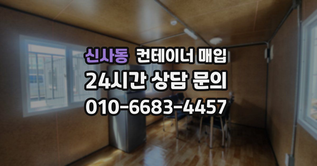 신사동 컨테이너 매입