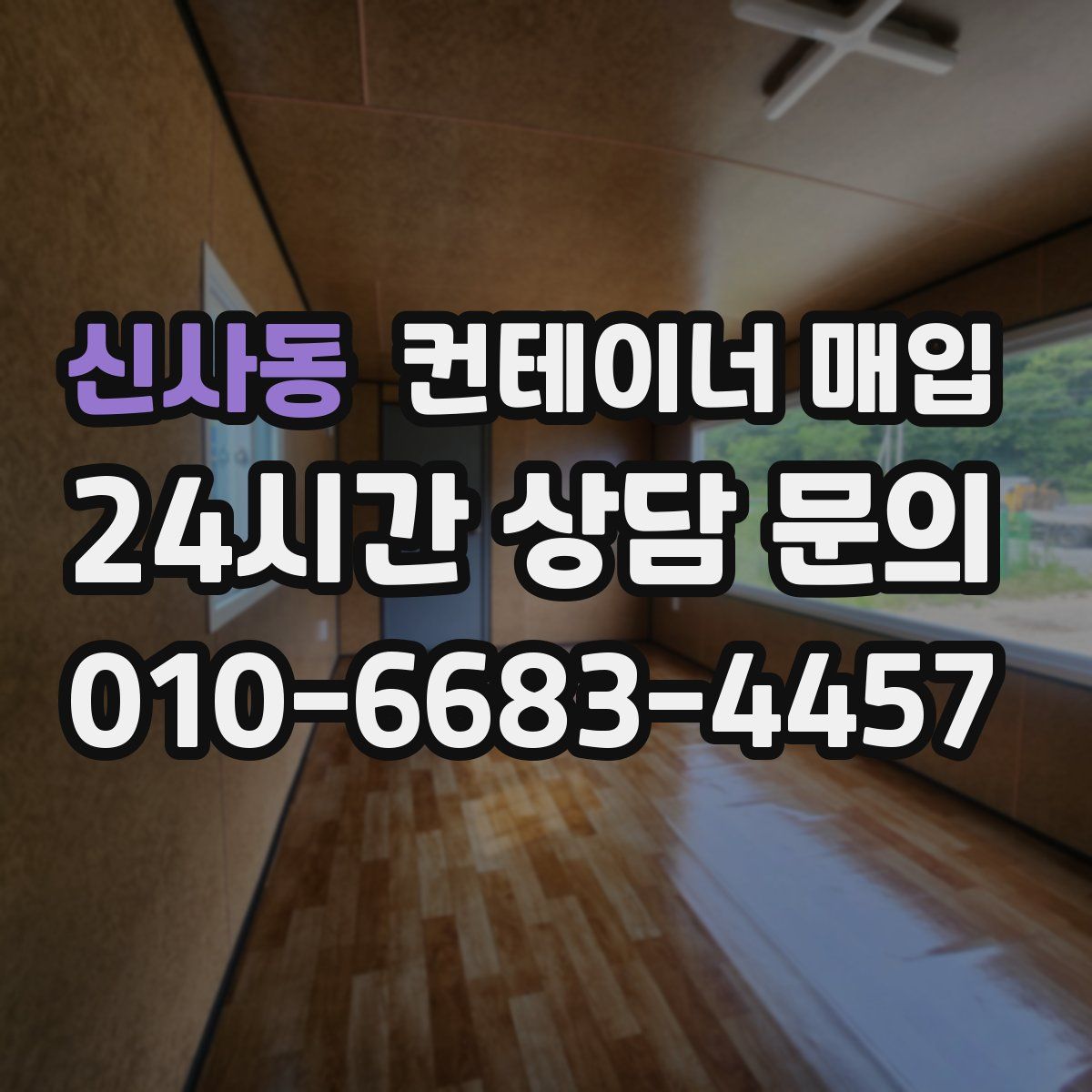 신사동 컨테이너 매입