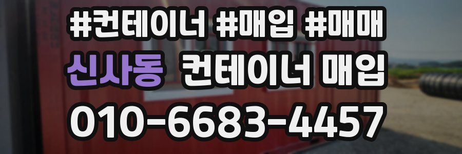 신사동 컨테이너 매입