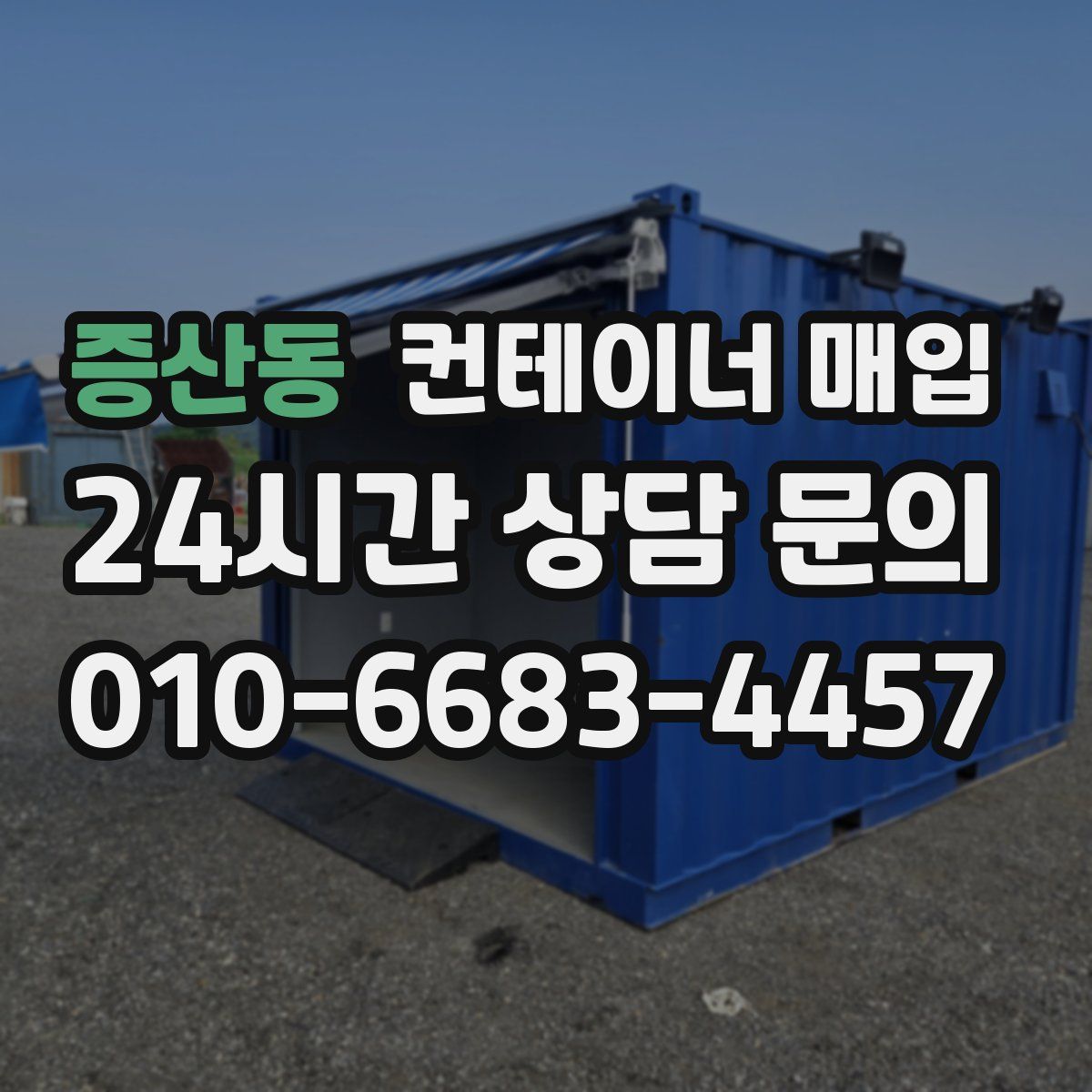 증산동 컨테이너 매입