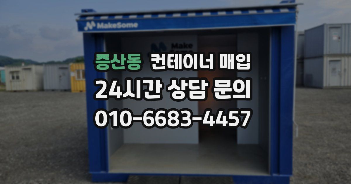 증산동 컨테이너 매입