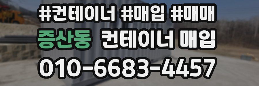 증산동 컨테이너 매입