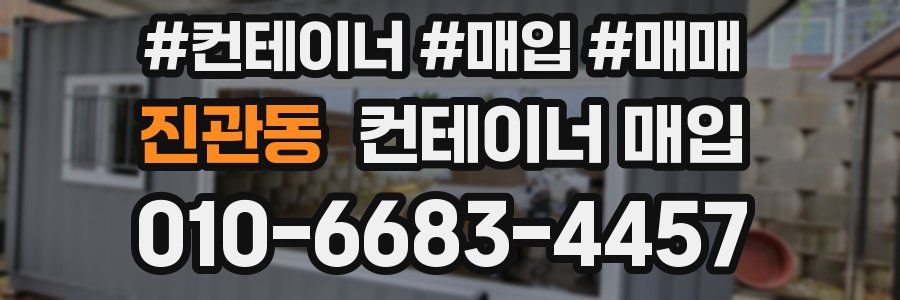 진관동 컨테이너 매입