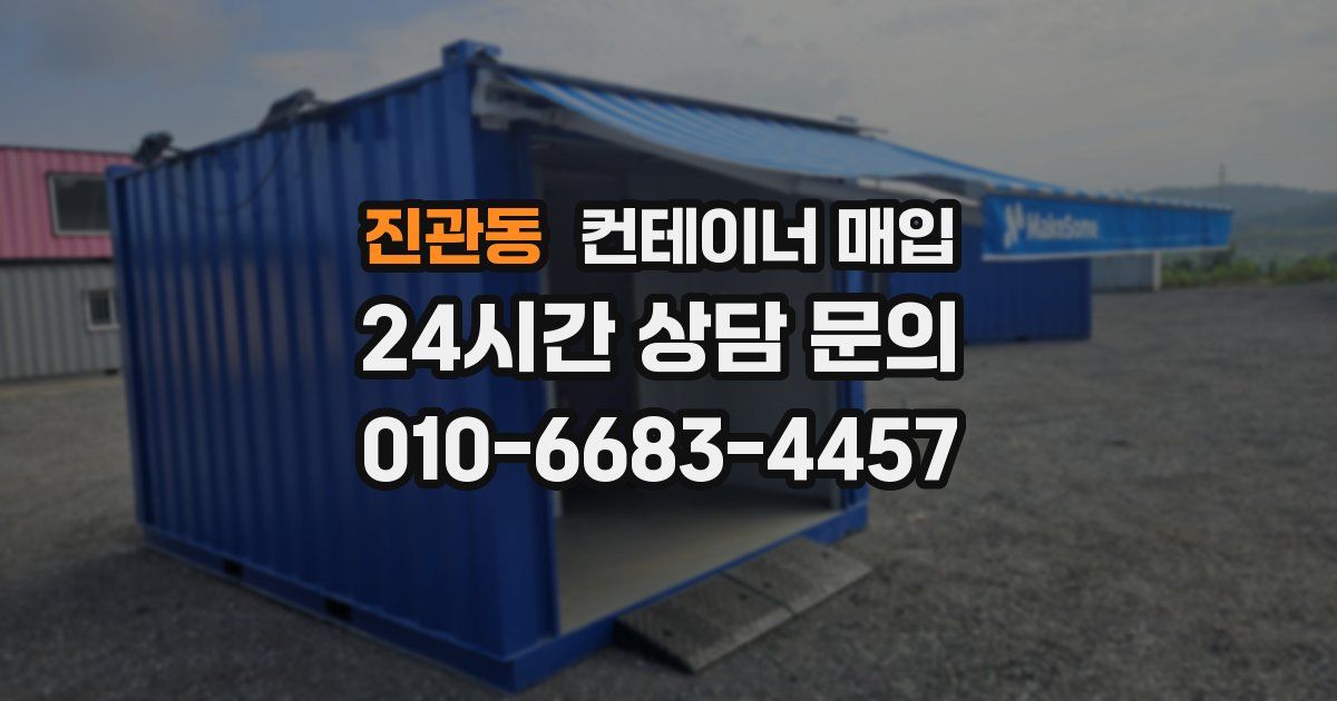 진관동 컨테이너 매입