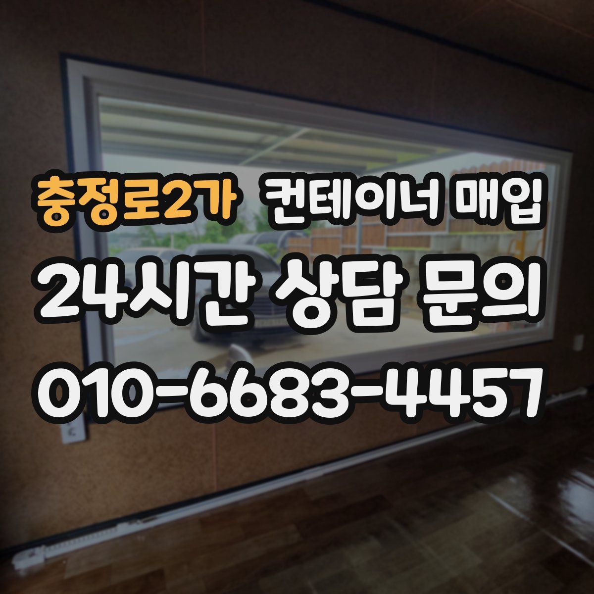 충정로2가 컨테이너 매입