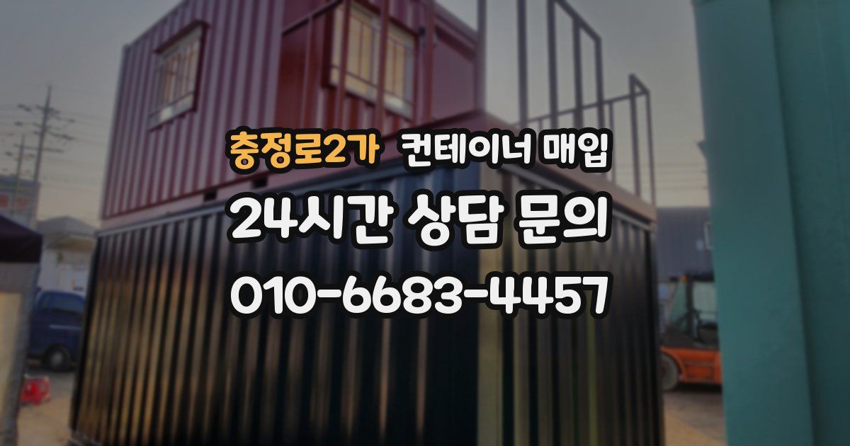 충정로2가 컨테이너 매입