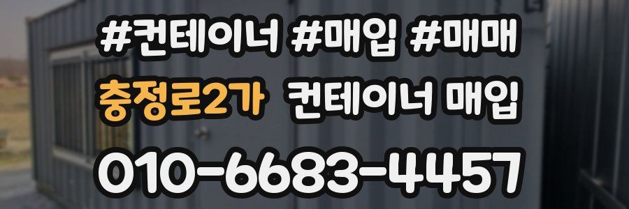 충정로2가 컨테이너 매입