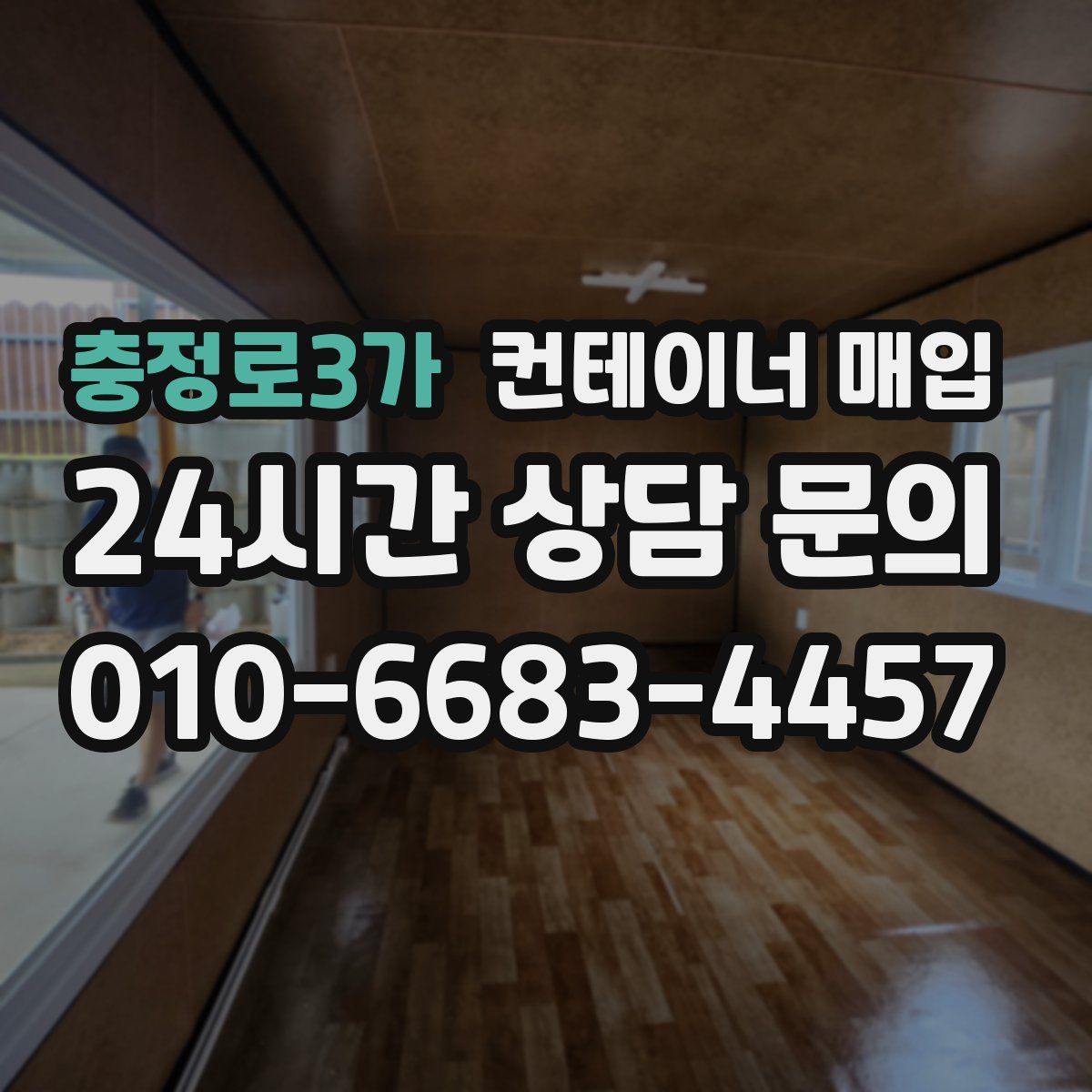 충정로3가 컨테이너 매입