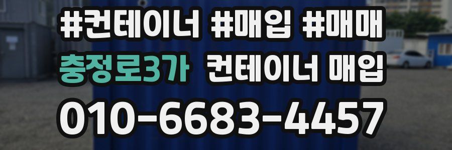 충정로3가 컨테이너 매입