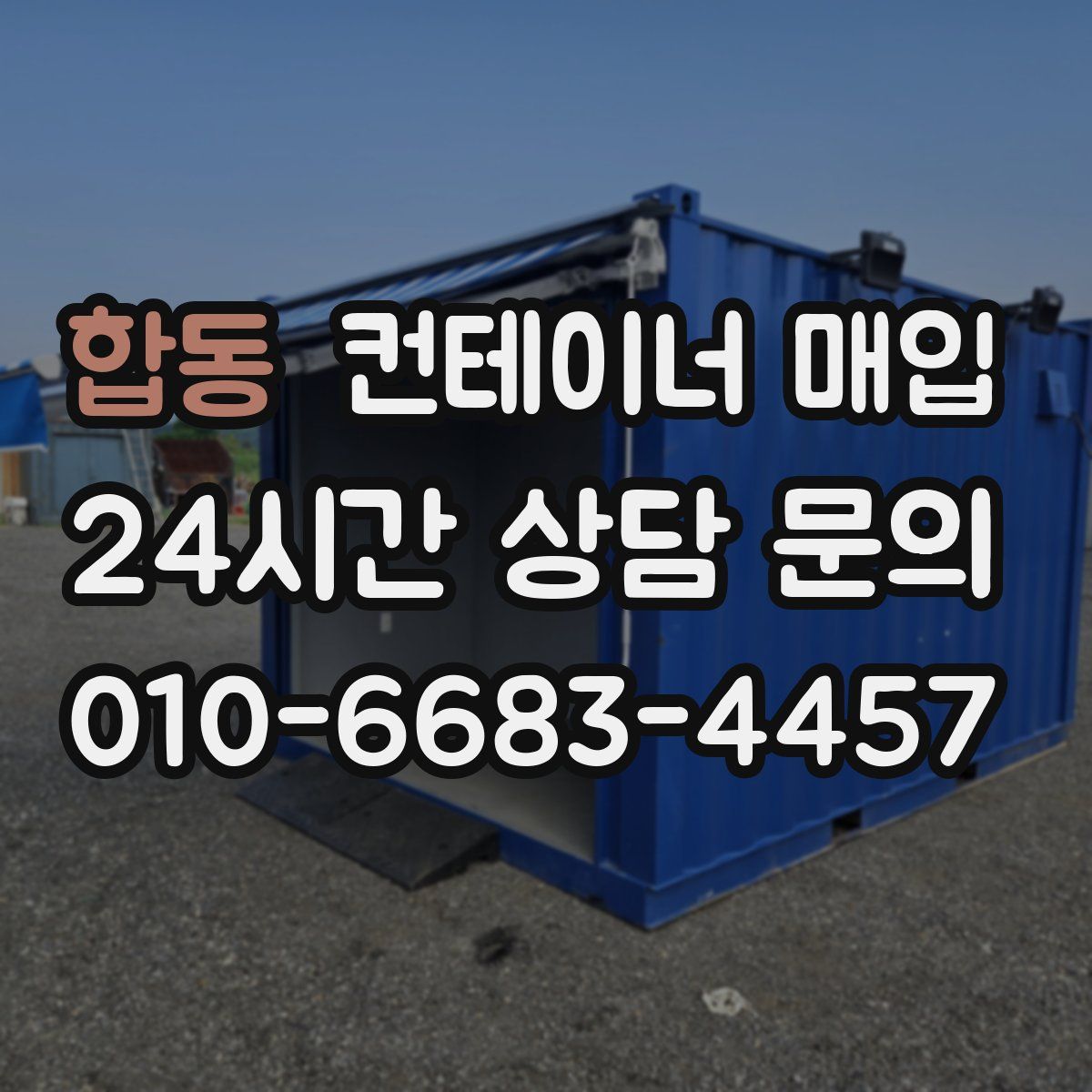 합동 컨테이너 매입