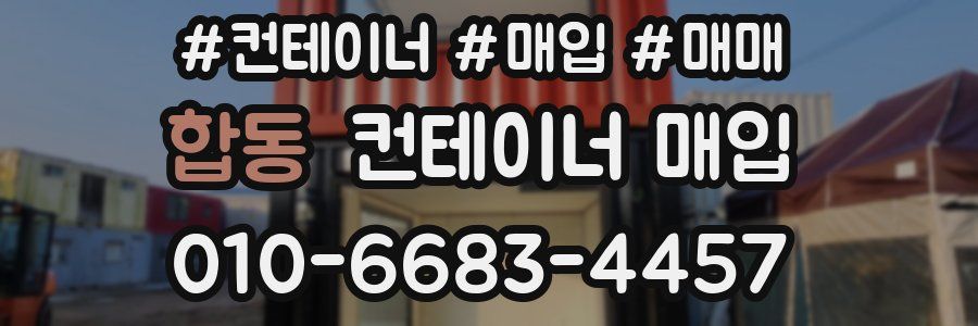 합동 컨테이너 매입