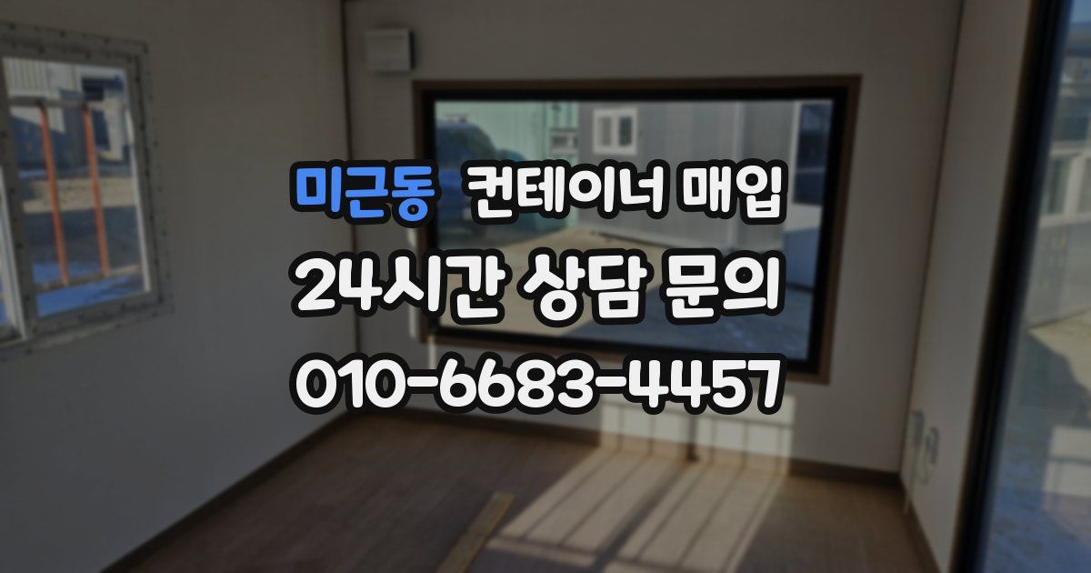 미근동 컨테이너 매입