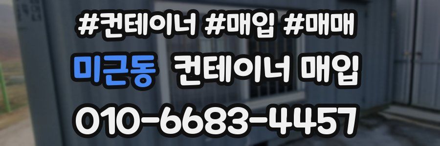미근동 컨테이너 매입