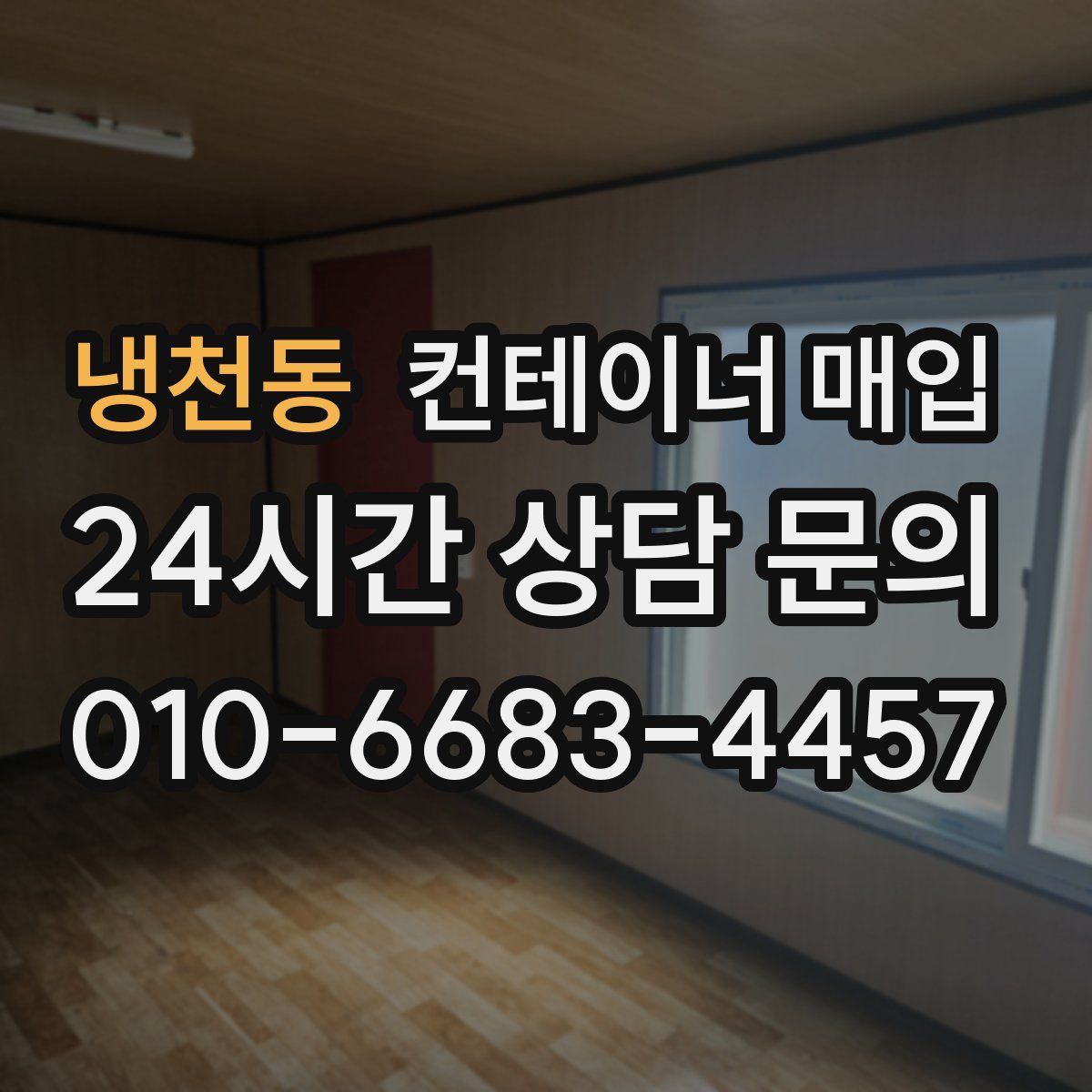 냉천동 컨테이너 매입