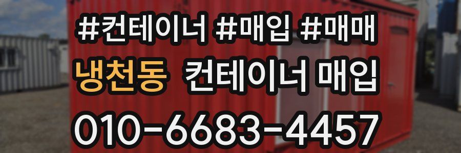 냉천동 컨테이너 매입