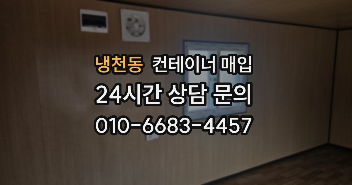 냉천동 컨테이너 매입
