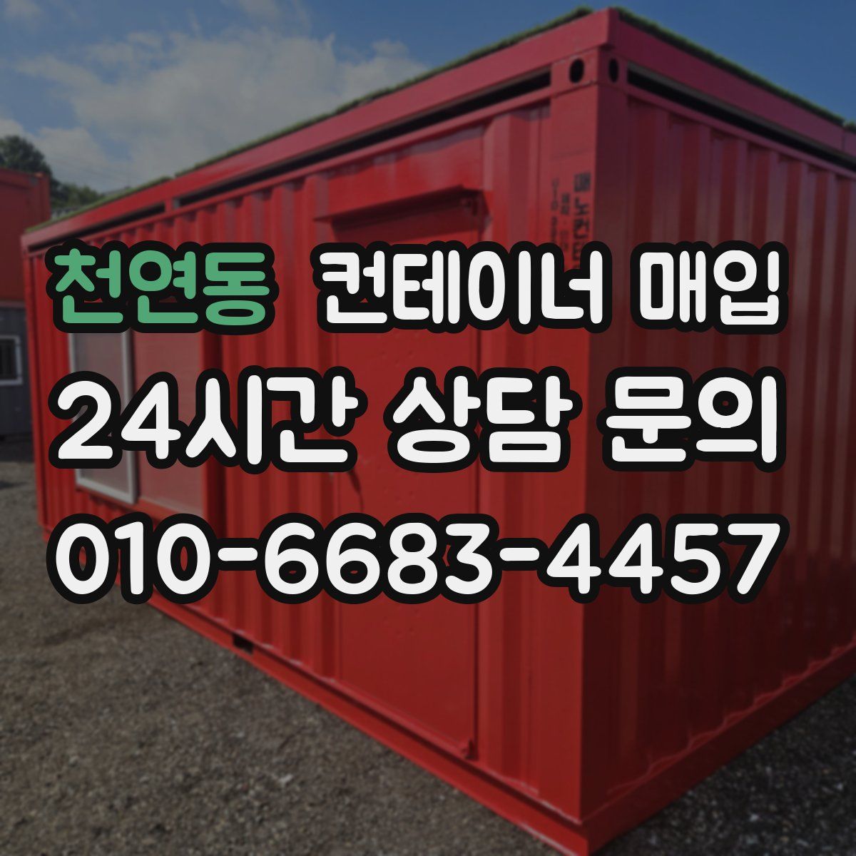 천연동 컨테이너 매입