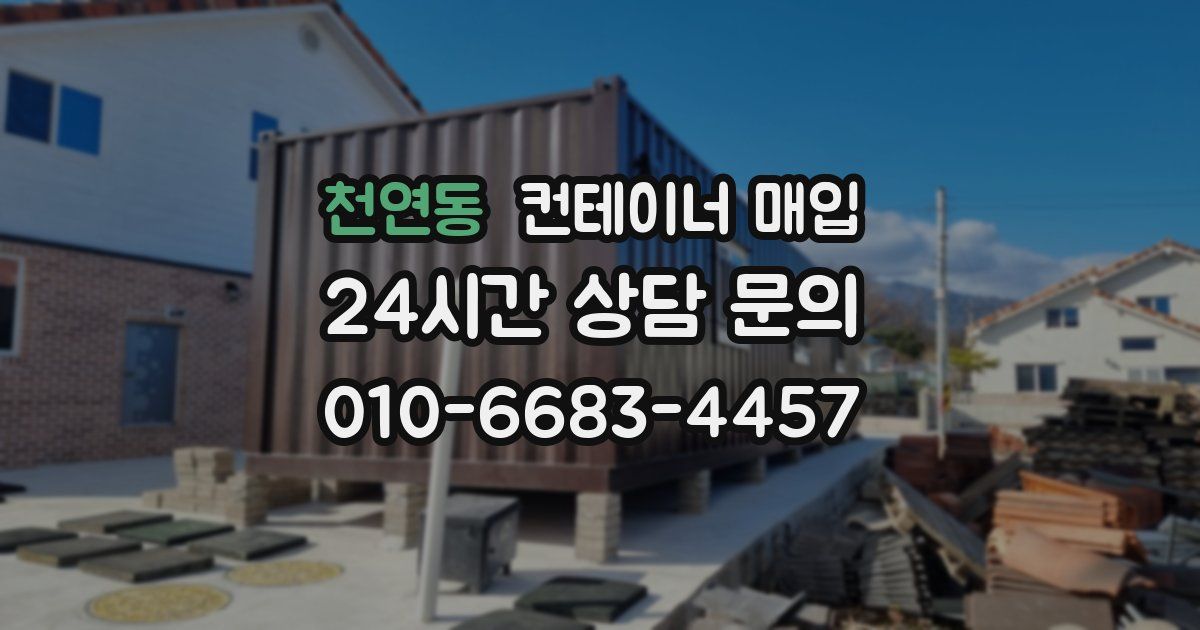 천연동 컨테이너 매입