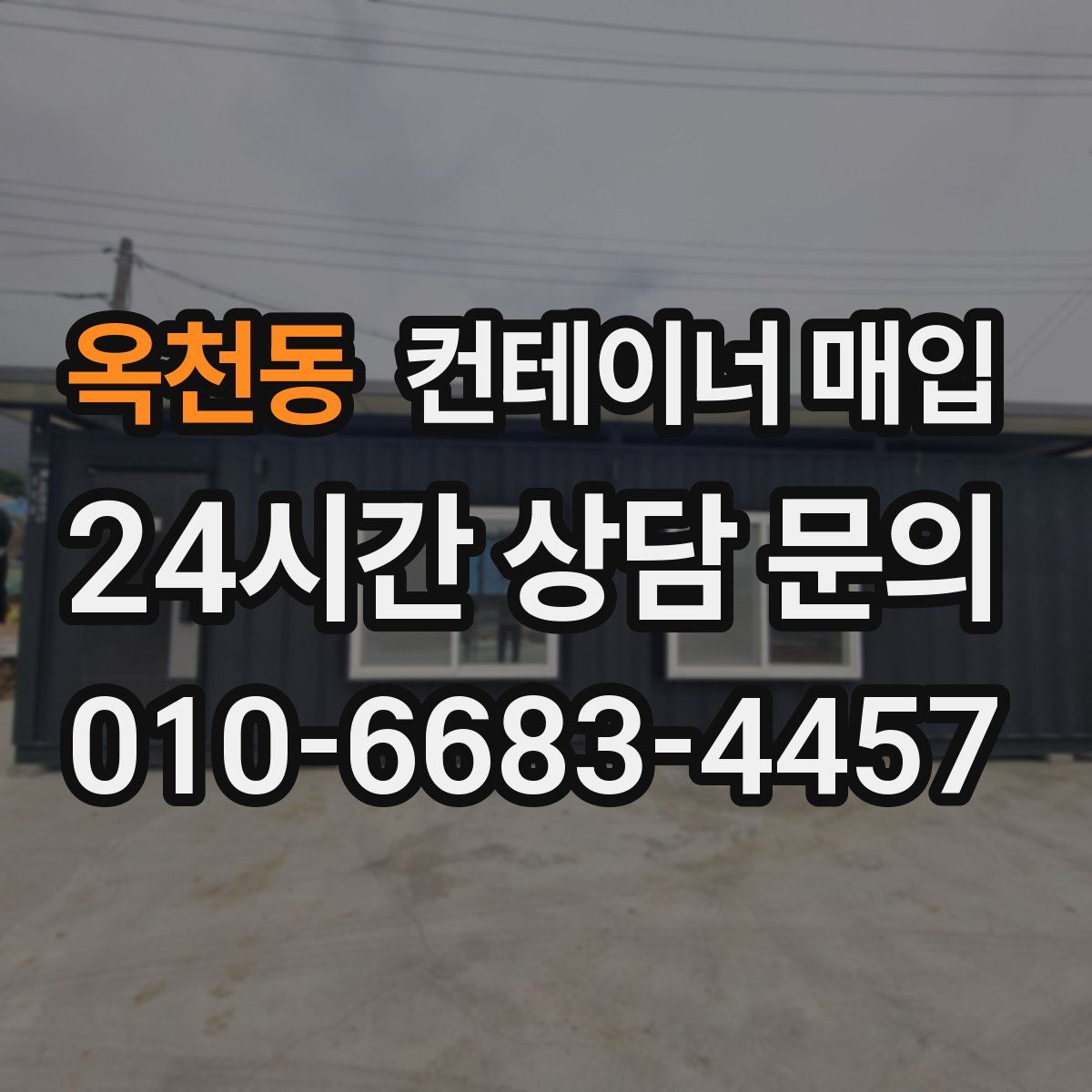 옥천동 컨테이너 매입