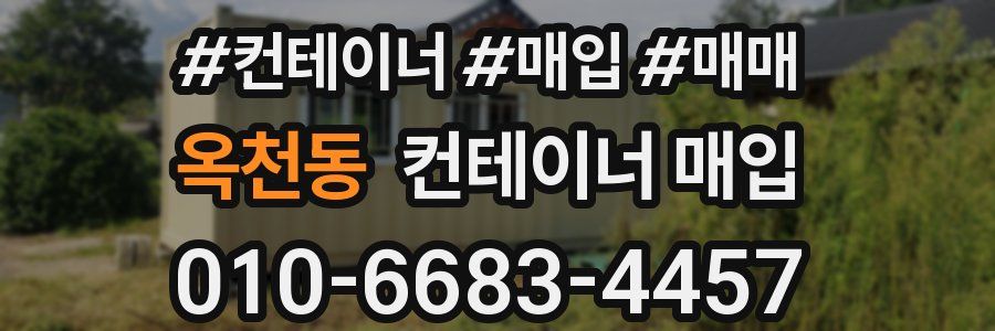 옥천동 컨테이너 매입