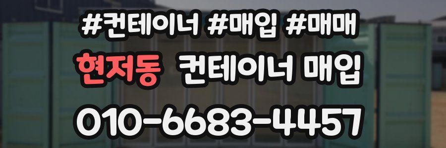 현저동 컨테이너 매입
