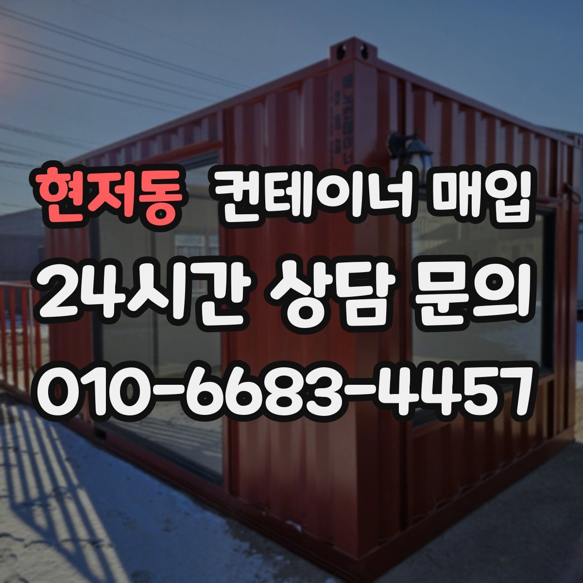 현저동 컨테이너 매입