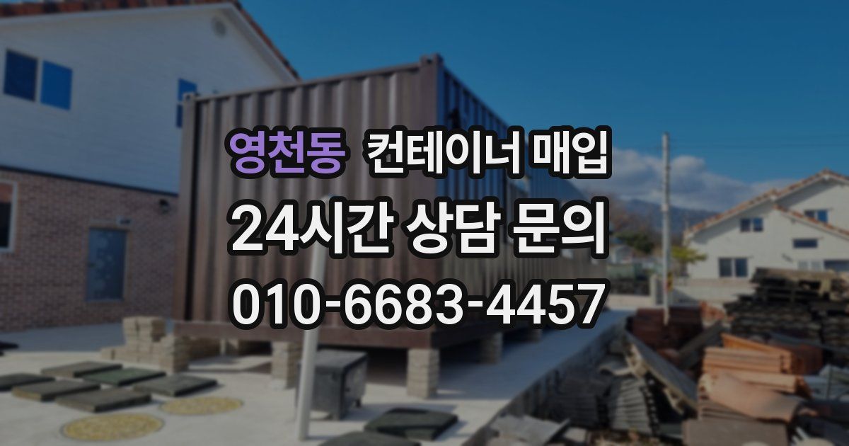 영천동 컨테이너 매입