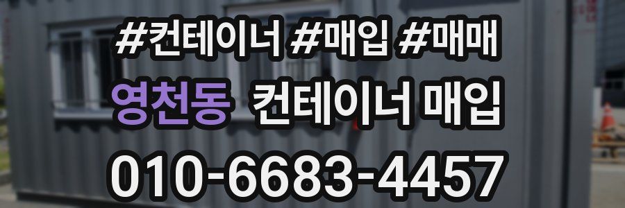 영천동 컨테이너 매입