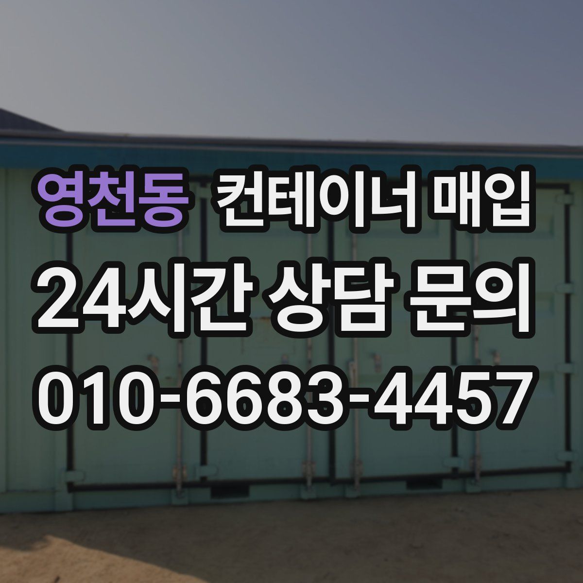 영천동 컨테이너 매입
