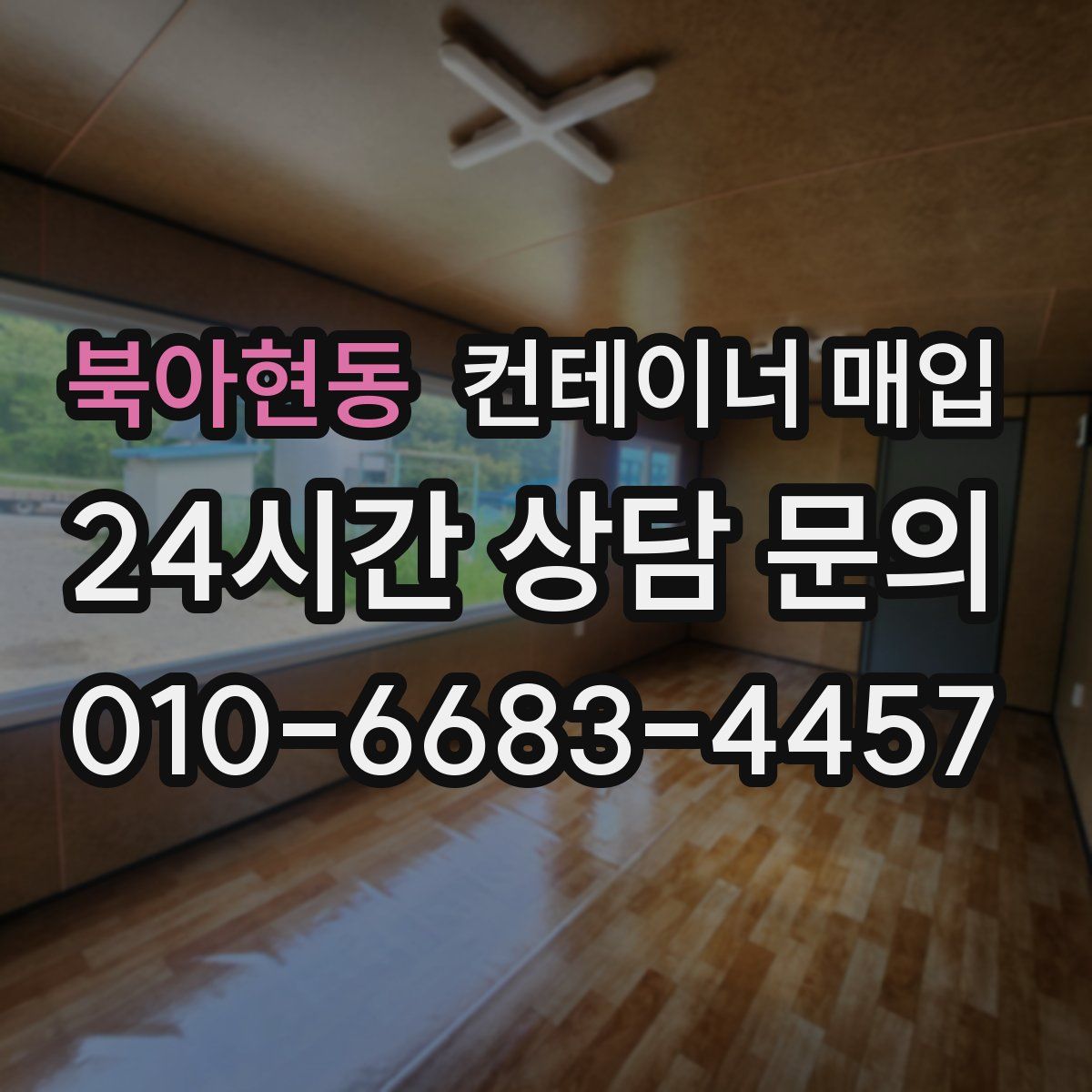 북아현동 컨테이너 매입