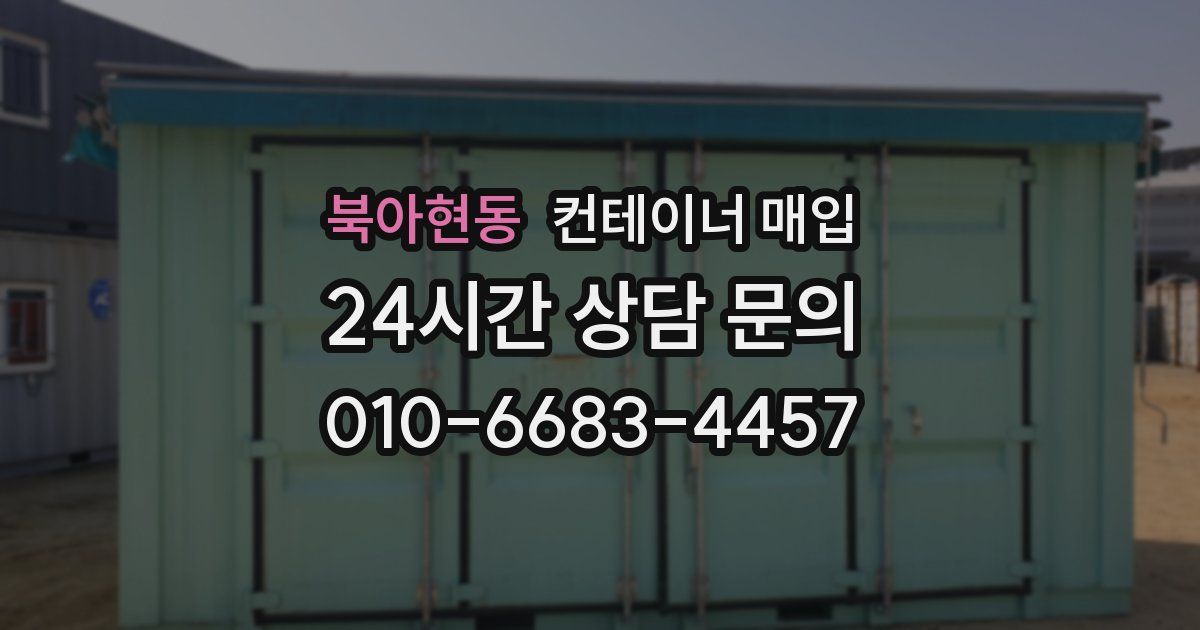 북아현동 컨테이너 매입