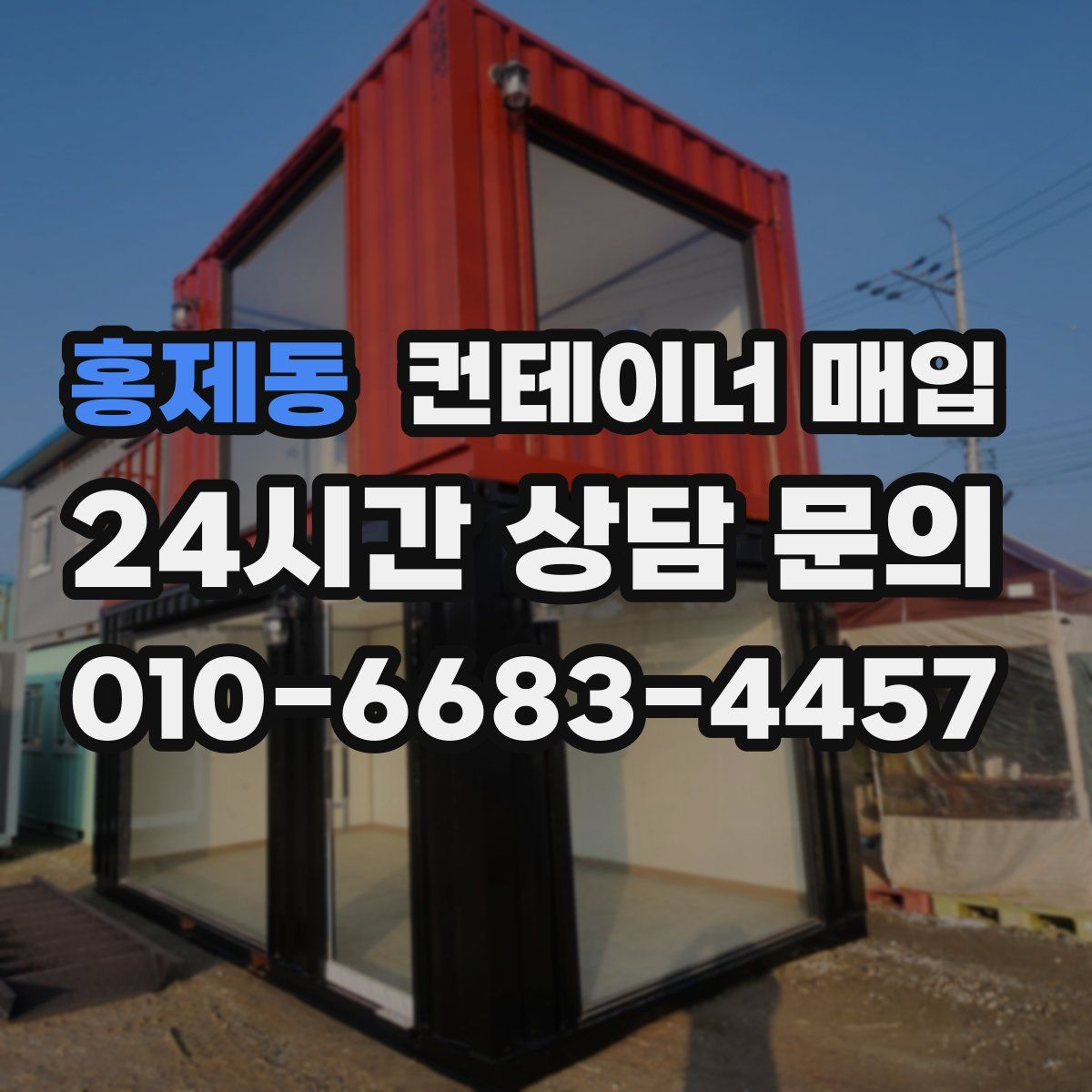 홍제동 컨테이너 매입
