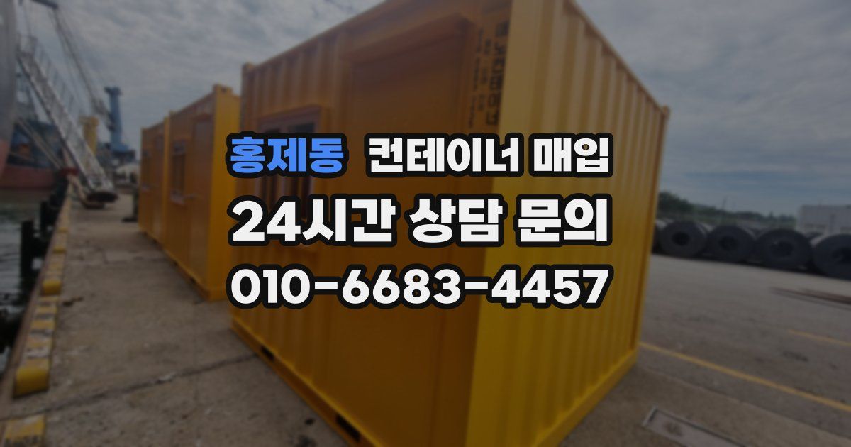 홍제동 컨테이너 매입