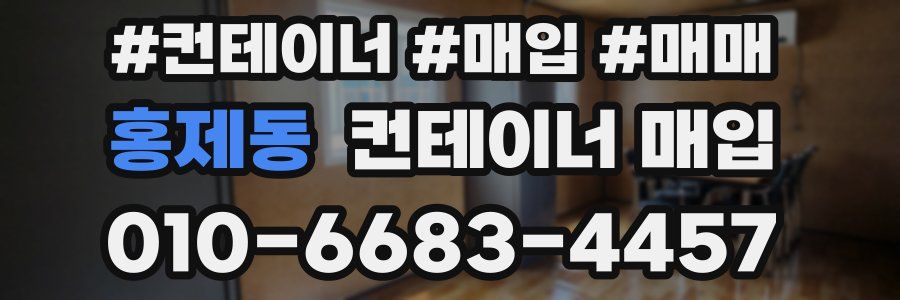 홍제동 컨테이너 매입