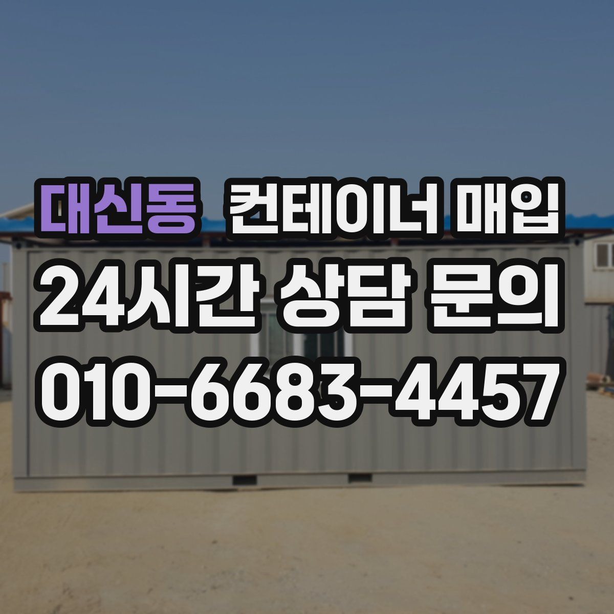 대신동 컨테이너 매입