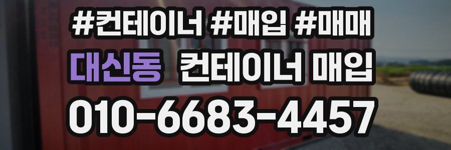 대신동 컨테이너 매입