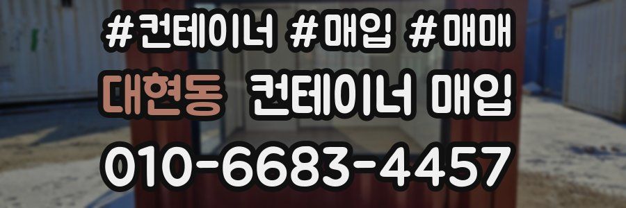 대현동 컨테이너 매입