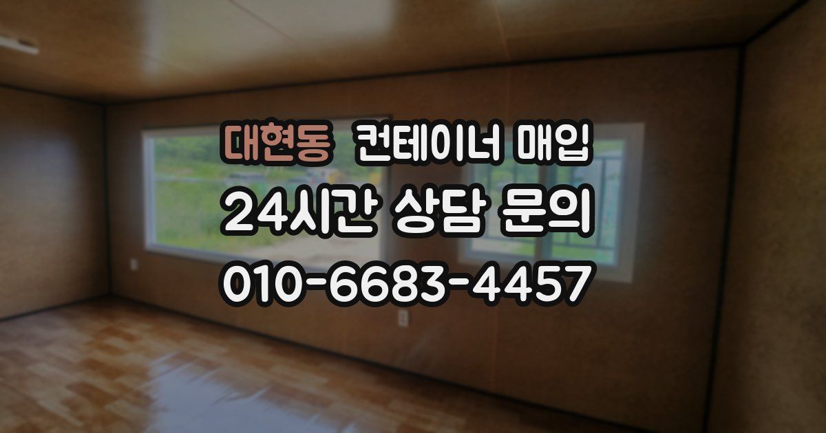 대현동 컨테이너 매입